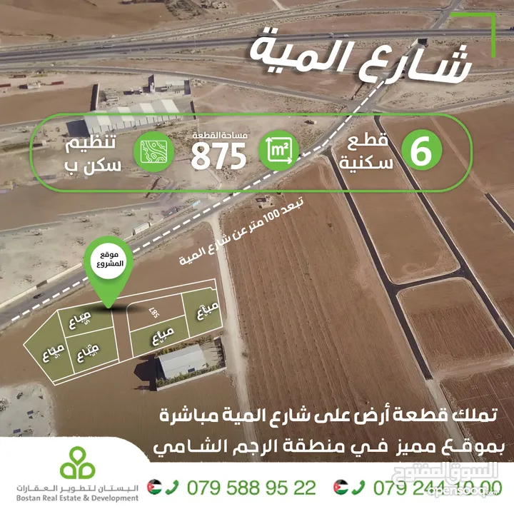 اراضي سكنية على شارع المية مباشرة / المساحات من 500 الى 1000 متر