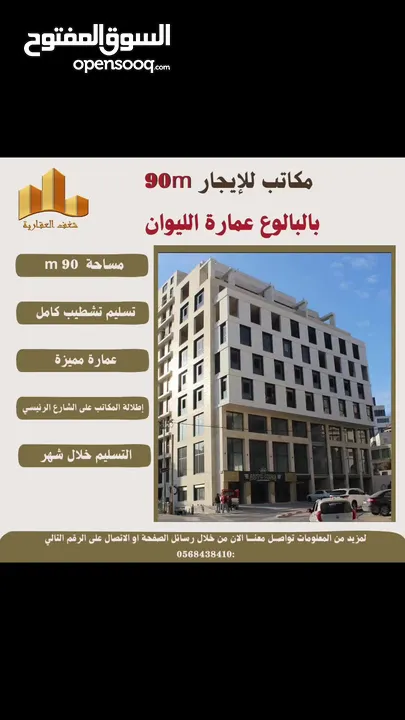‎للايجار مكتب بمساحته 90 متر في عمارة الليوان البيرة -البالوع .