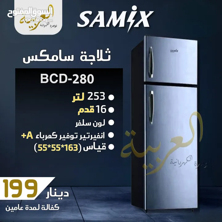 ثلاجة سامكس 16 قدم 250 لتر اسود او ابيض توفير طاقة A+ كفاله لمدة عامين بأقل سعر بالمملكة
