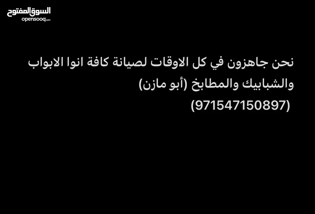 نحن جاهزون لصيانة وتركيب كافة انواع الابواب والشبابيك والمطابخ (أبو مازن)