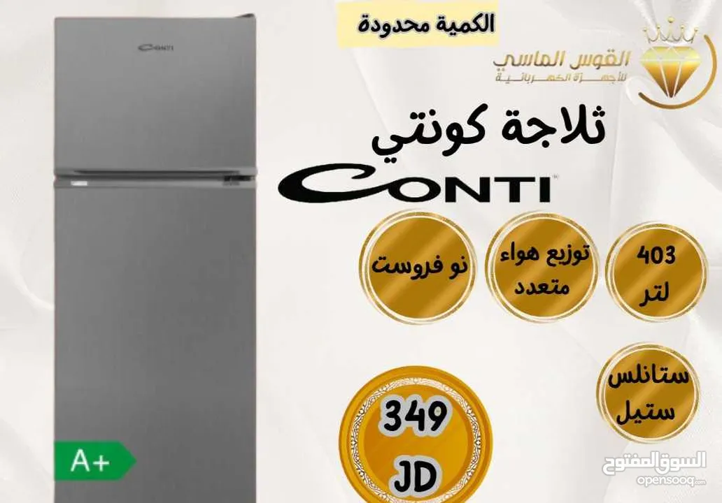 ثلاجه كونتي التركيه الحديثة بسعر حرق وتحدي