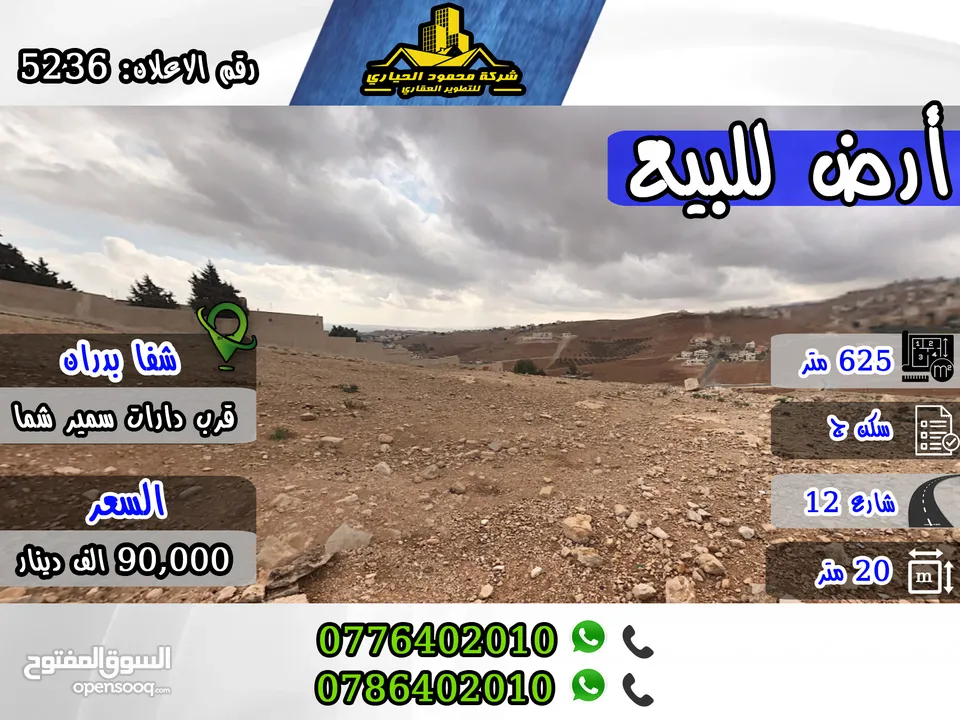 رقم الاعلان (5236) أرض سكنية مميزة في شفا بدران قرب دارات سمير شما اطلالة بانوراما