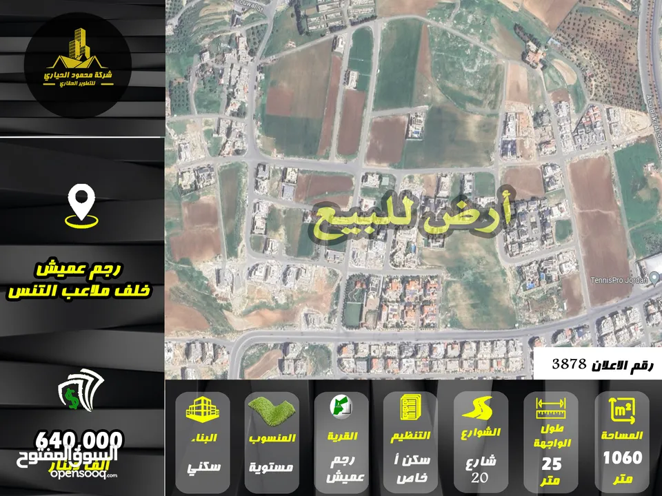 رقم الاعلان (3878) ارض سكنية للبيع في منطقة رجم عميش