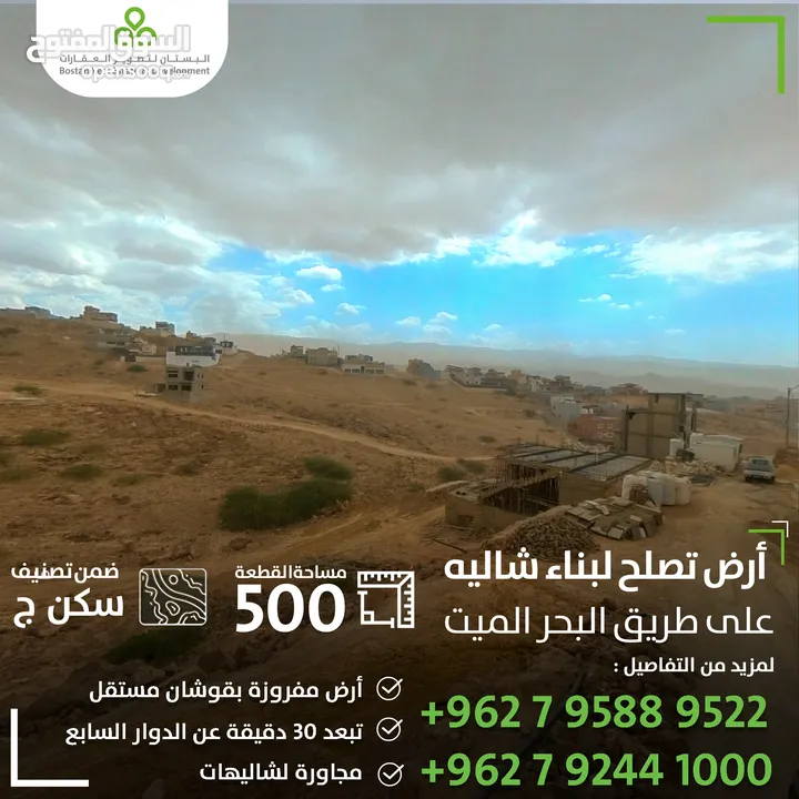 قطعة مميزة وسط شاليهات بالقرب من البحر الميت / 500 متر سكن (ج)