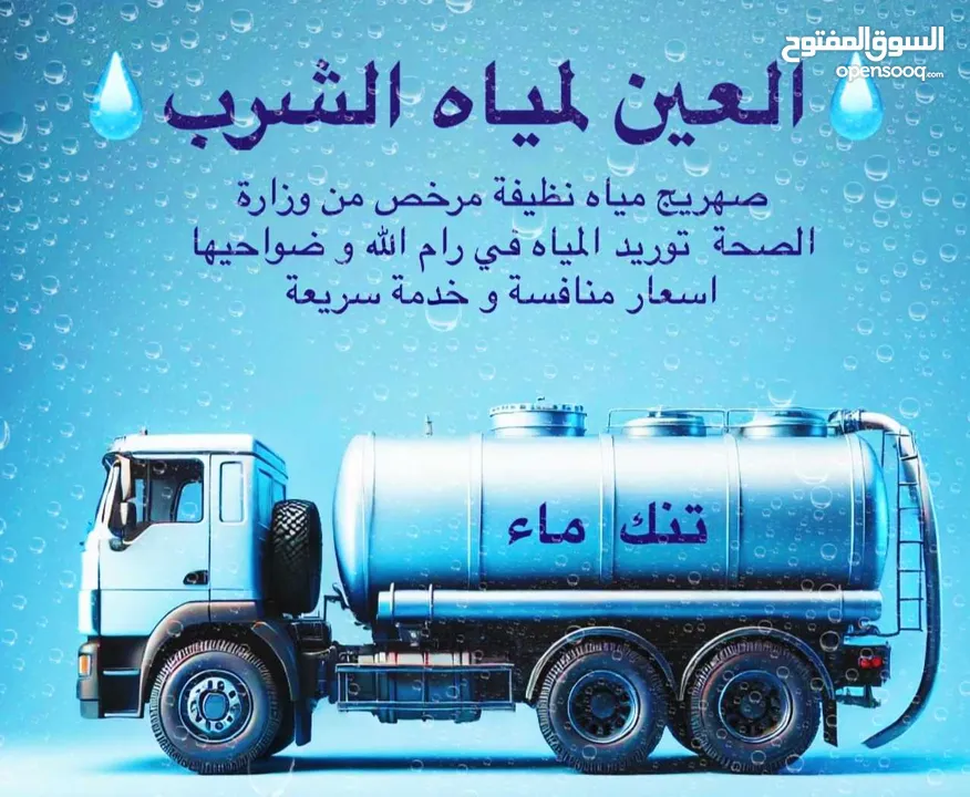 نقل مياه صالحة للشرب للمنازل و العمارات رام الله