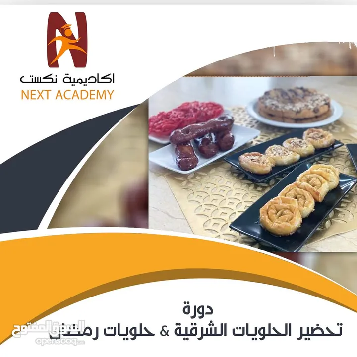 دورة "تحضير الحلويات الشرقية & حلويات رمضان"