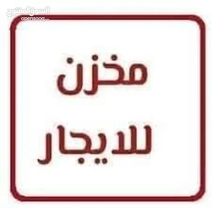 مخزن للايجار يصلح المحل المنيوم او منجره