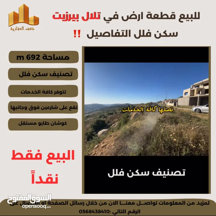 تملك في #تلال_بيرزيت قطعة ارض سكن فلل 692 متر ذات موقع مميز وإطلالة غربية رائعة جداً