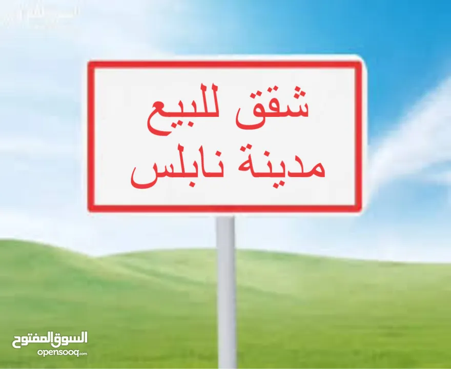 شقق للبيع نابلس الجديدة موقع فلل فقط