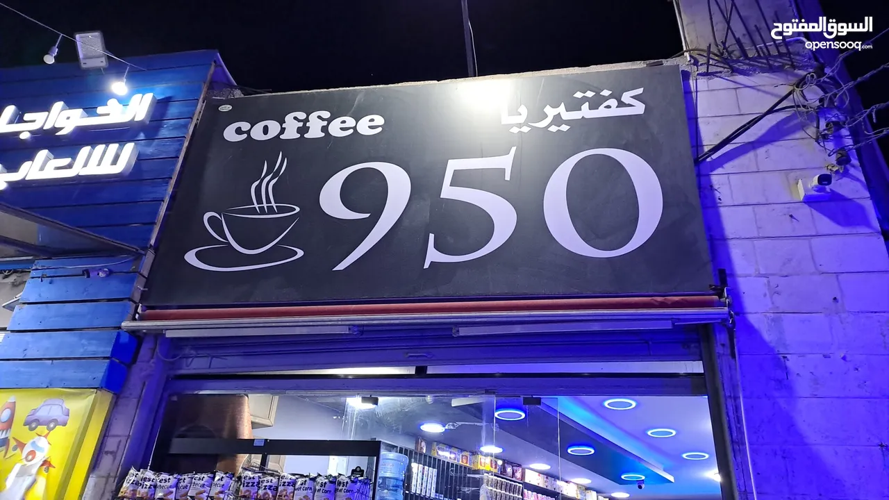 محل كافتيريا