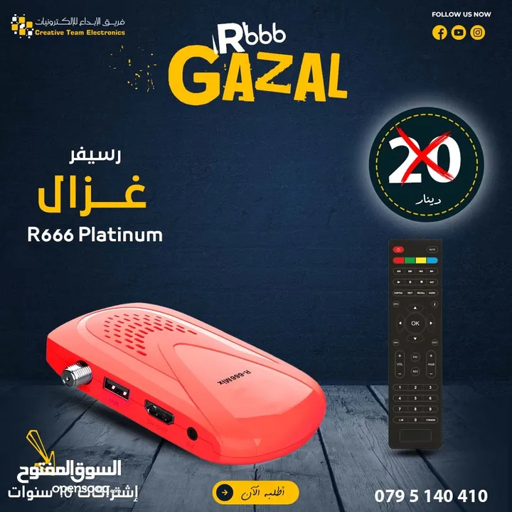 رسيفر غزال R666 باشتراكات ل 10 سنوات