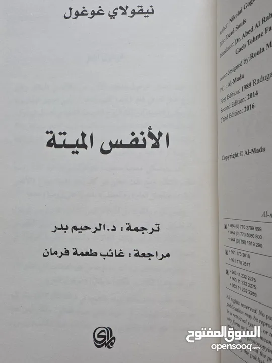 الأنفس الميتة Dead souls لنيقولاي غوغول
