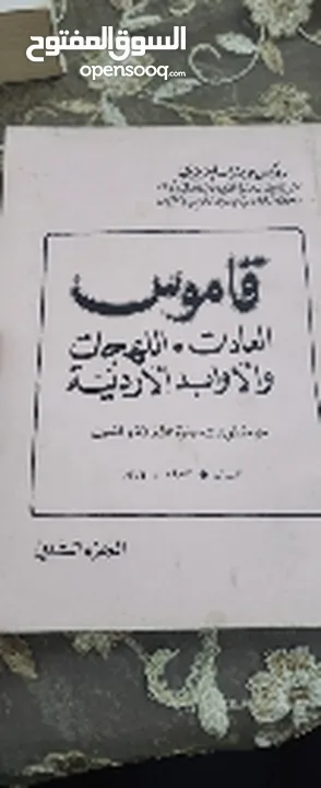قاموس العادات و اللهجات و الأوادب الأردنية الجزء الثاني - روكس بن زائد العزيزي
