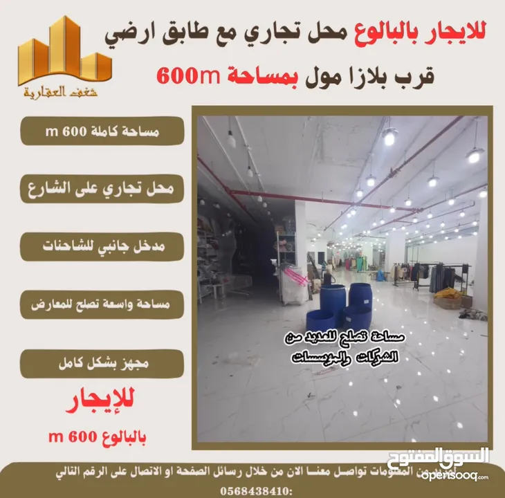 ‎ #للإيجار محل تجاري #بالبالوع بالاضافة لطابق ارضي بمساحته 600m  قرب بلازا مول