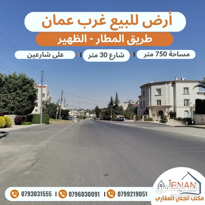 ارض مميزة للبيع طريق المطار الظهير مساحة 750 متر تنظيم سكن ب خاص طابقين وروف