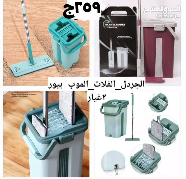 الجردل الفلات الموب بيور2غيار259ج ففط جمله من اول قطعه
