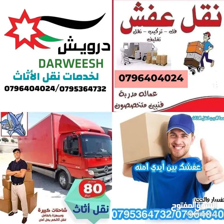 شركة درويش لخدمات نقل الاثاث شعارنا الصدق و الامانه لسنا أفكار تتحدث نتائج تشهد