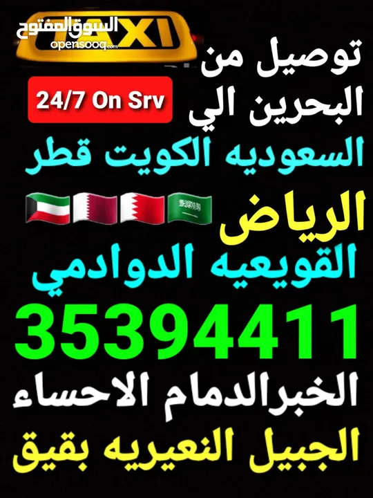 توصيل من البحرين الي  الخبرالدمام الجبيل الرياض  الكويت قطر الخفجي الاحساء النعيريه  مطار الدمام