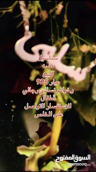 سناسيل فضه عيار 925 وخواتم رجالي ونسائي واطفال   وبيع فضه والي عندو فضه للبيع يتواصل معي