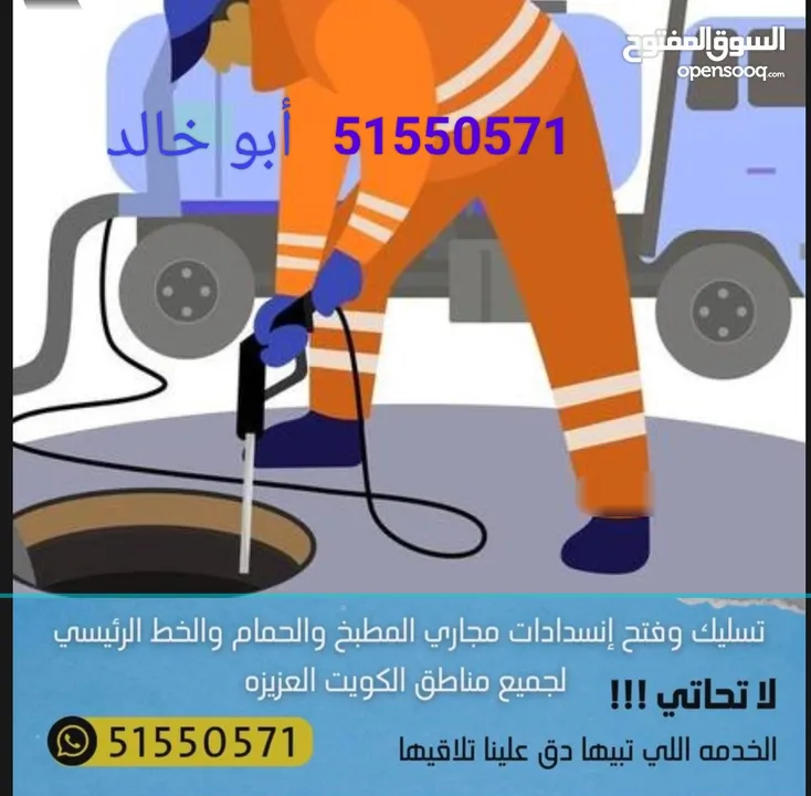 تسليك مجاري وبواليع لجميع مناطق الكويت العزيزه