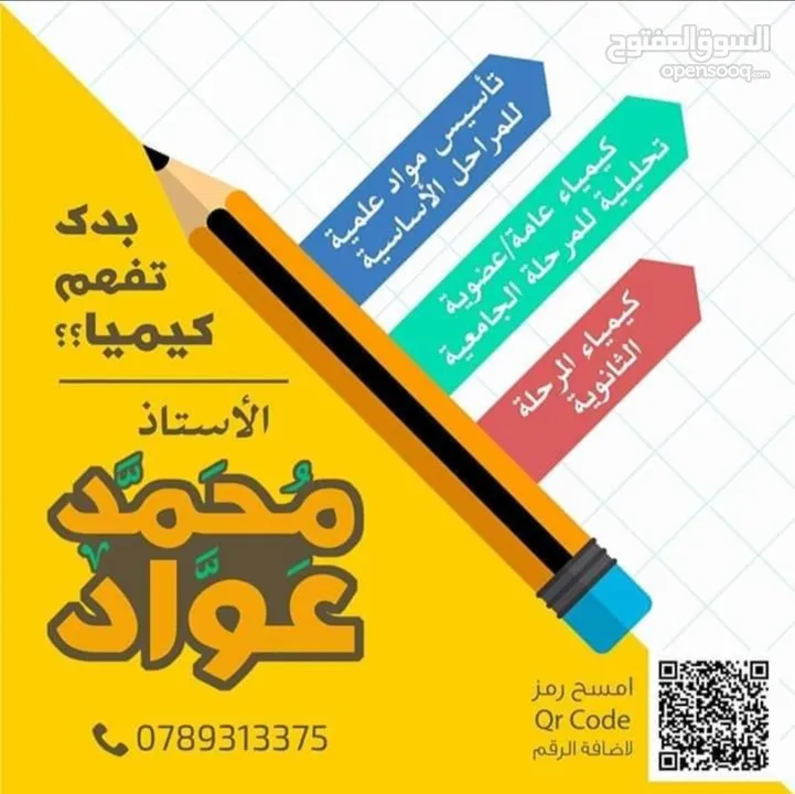 مدرس كيمياء للمرحلة الثانوية والجامعية