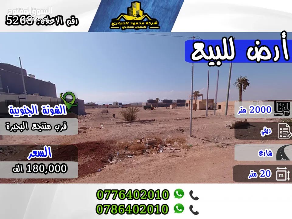 رقم الاعلان (5268) أرض مميزة في منطقة الشونة بالقرب من منتجع البحيرة