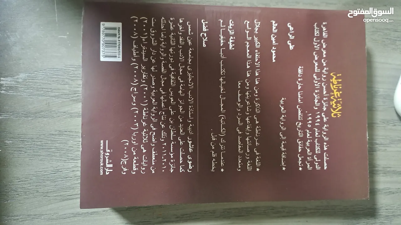 كتاب ثلاثية غرناطة الشهير جديد للكاتبة رضوى عاشور