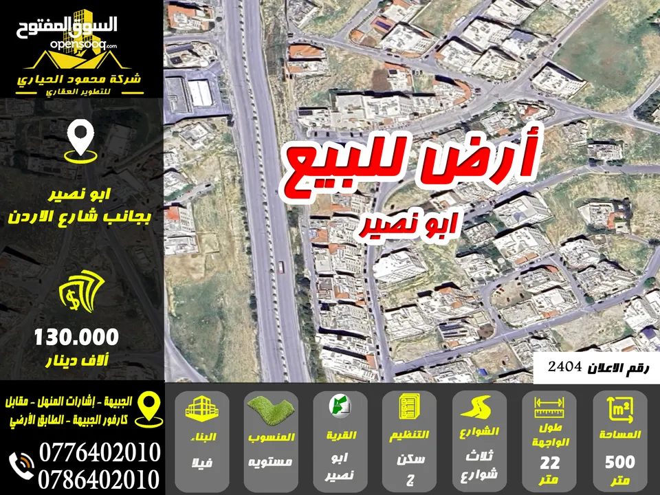 رقم الاعلان (2404) ارض مميزة للبيع في ابو نصير بالقرب من شارع الاردن