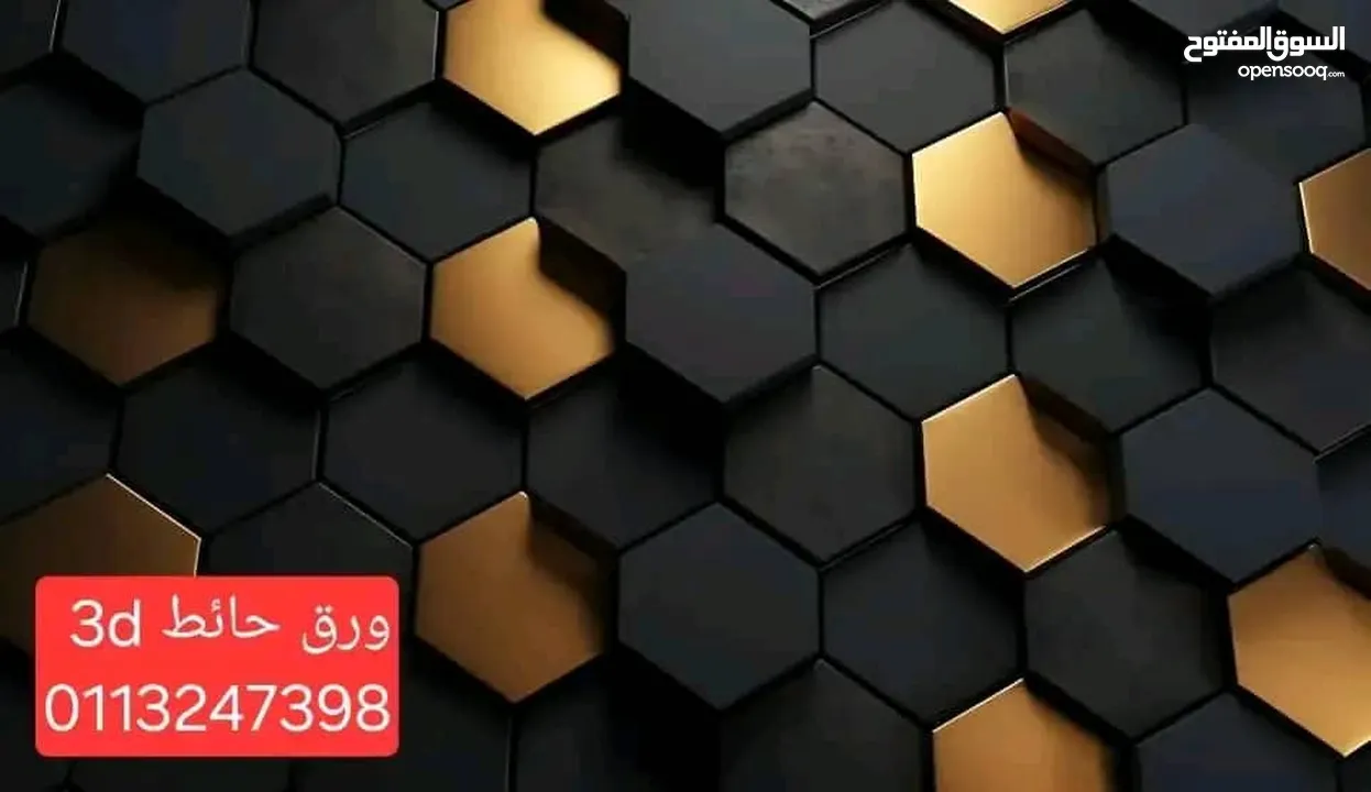 ورق حائط  ثلاثي الأبعاد بمواصفات المانيه عاليه الجوده  وتصاميم حديثه حرصا منا علي ارضاء جميع الاذواق
