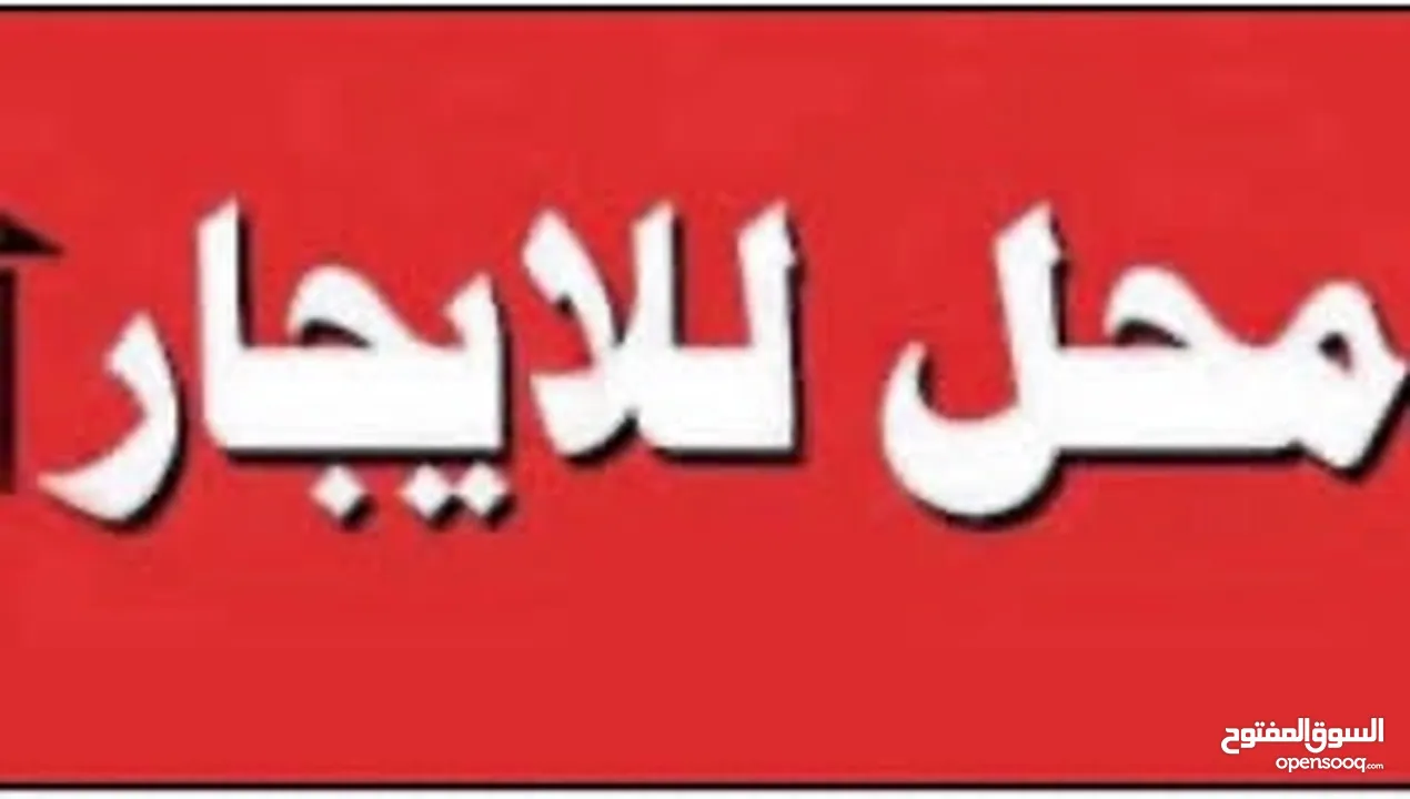 محل مميز للإيجار  بخلو بأقوى مناطق عمان