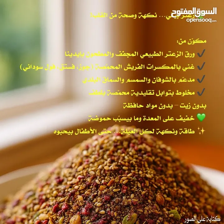 زعتر بيتي فاخر طبيعي % غني بالشوفان والمكسرات