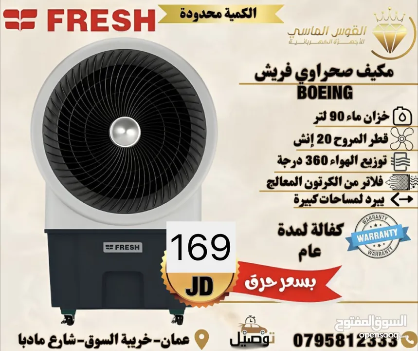 مكيف فريش الصحراوي المميز بقوه رهيبه بوينغ بسعر حرق