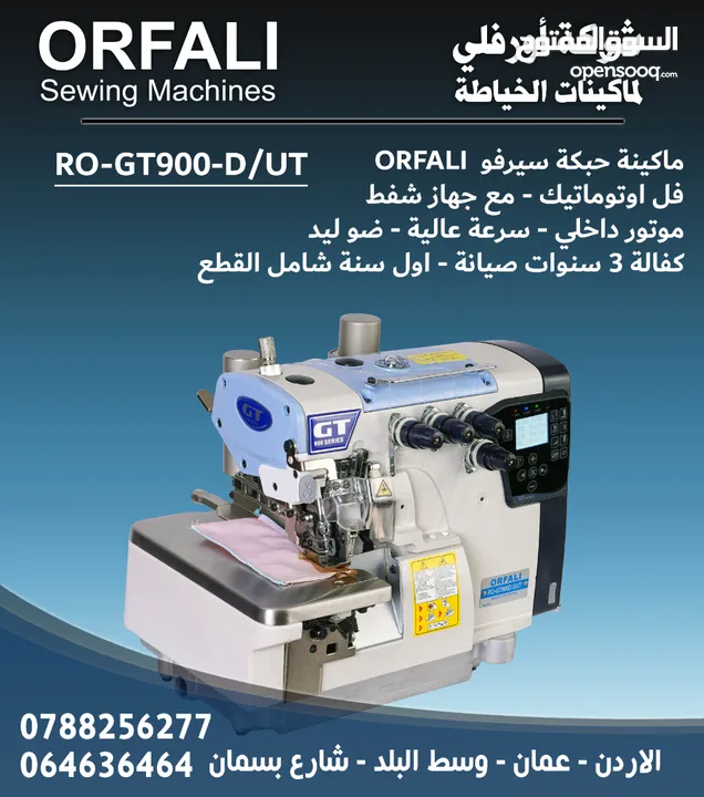 ماكينة حبكة صناعي فل اوتوماتيك اورفلي ORFALI