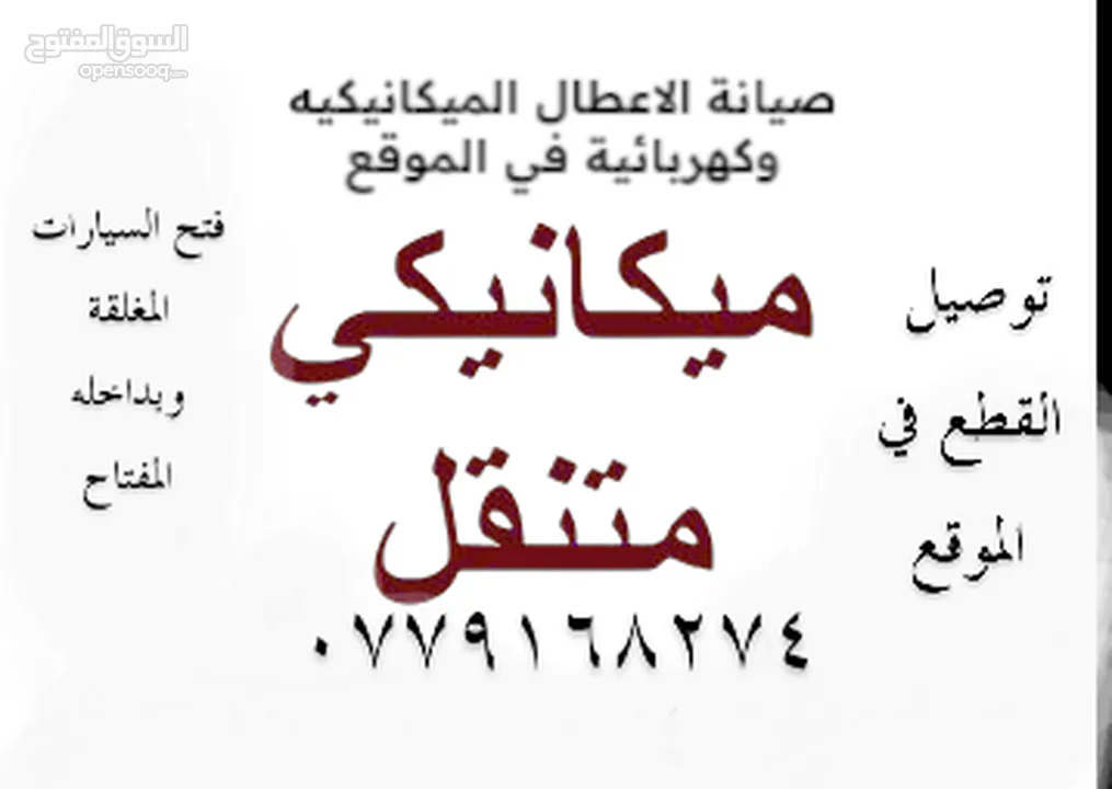 ميكانيكي سيارات متنقل على مدار ساعة