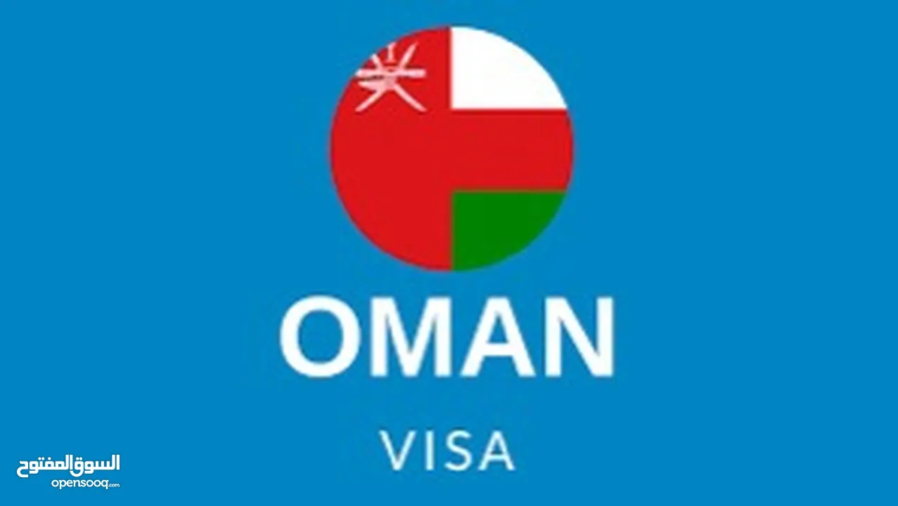 تاشيرات سياحية سلطنة عمان  Tourism Visa Oman