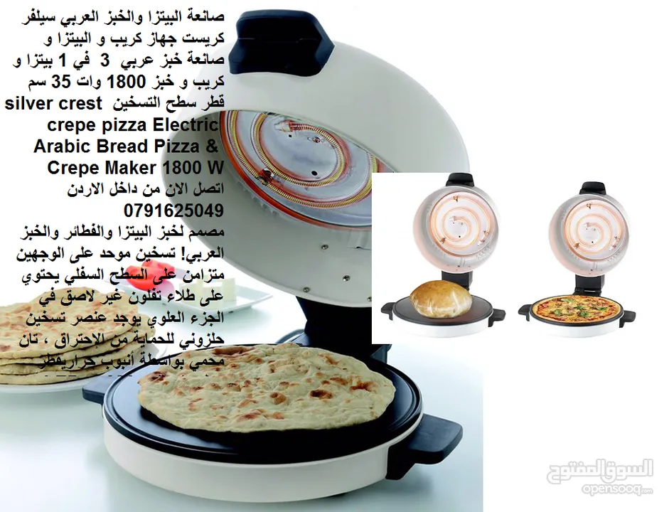 صانعة البيتزا والخبز العربي سيلفر كريست جهاز كريب و البيتزا و صانعة خبز  عربي 3 ف - Opensooq