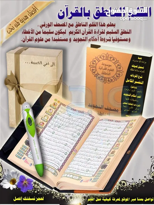 قلم قران الناطق مع المصحف الورقي القران الكريم الالكتروني اجمل هديه لمن تحب مصحف ناطق قرآن كريم قرآن