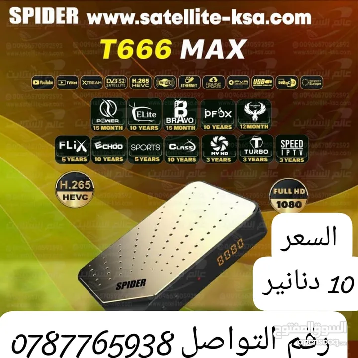 رسيفر سبايدر T666 ماكس مع اشتراك 10سنوات