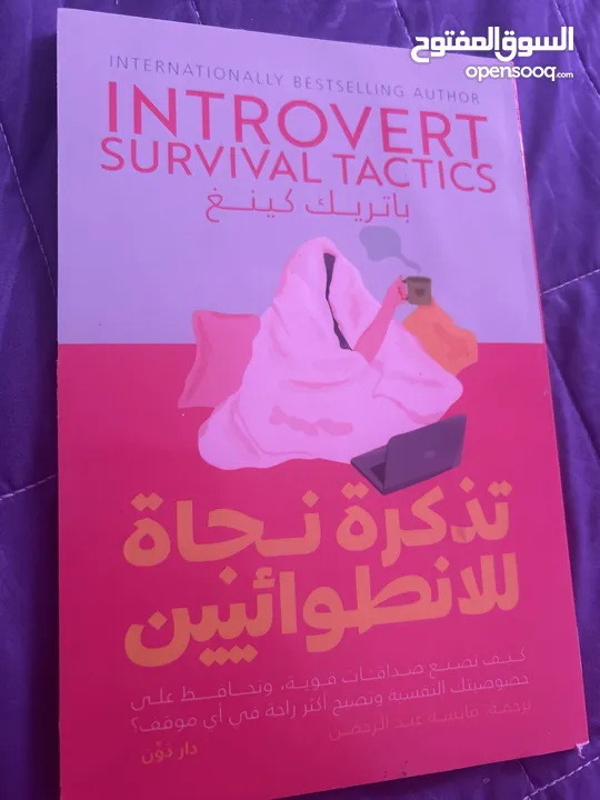 كتاب تذكرة نجاة الانطوائيين