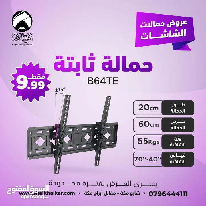 حمالات شاشة ثابتة لجميع أحجام الشاشات بأقل سعر بالمملكه