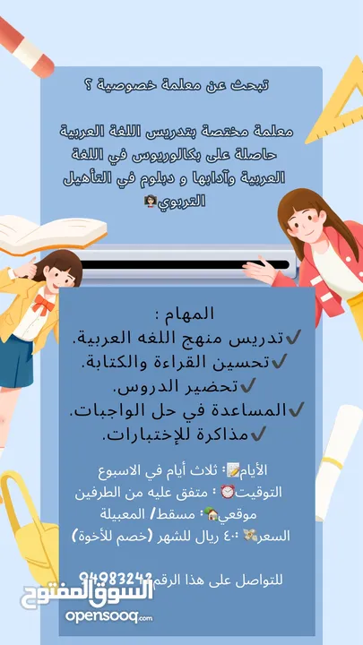 معلمة خصوصي مختصه بتدريس اللغة العربية لجميع المراحل العمرية. للتواصل