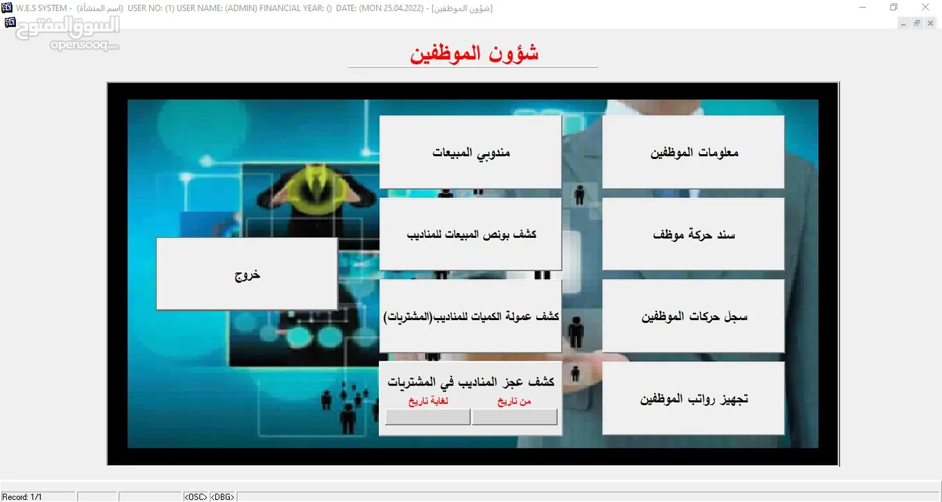 البرنامج الشامل  (محاسبة – مستودعات – نقاط بيع) WES ERP SYSTEM -  * مرتبط مع نظام الفوترة الوطني.