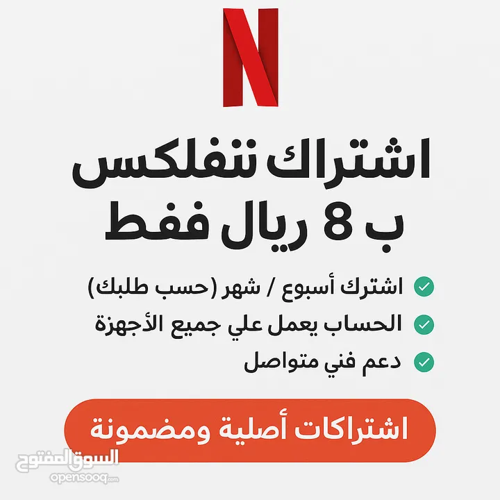 اشتراك نتفلكس شهر ب 8 ريال فقط