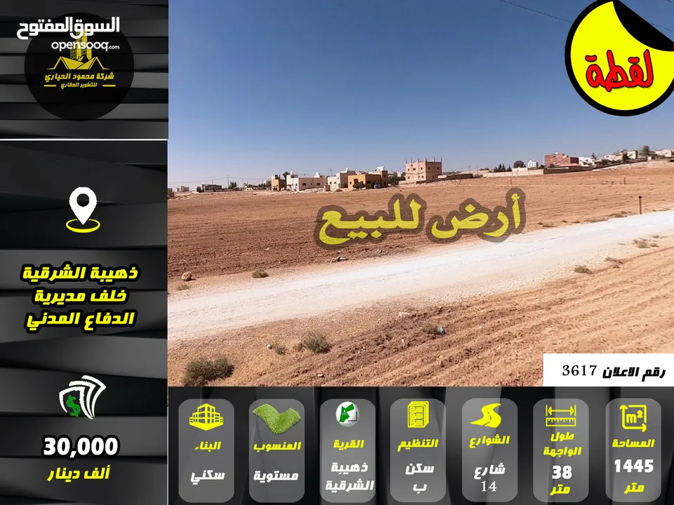 رقم الإعلان (3617) أرض لقطة للبيع في الذهيبة الشرقية خلف مديرية الدفاع المدني