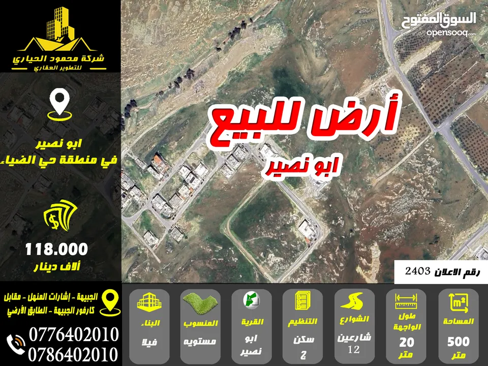 رقم الاعلان (2403) ارض مميزة للبيع في ابو نصير