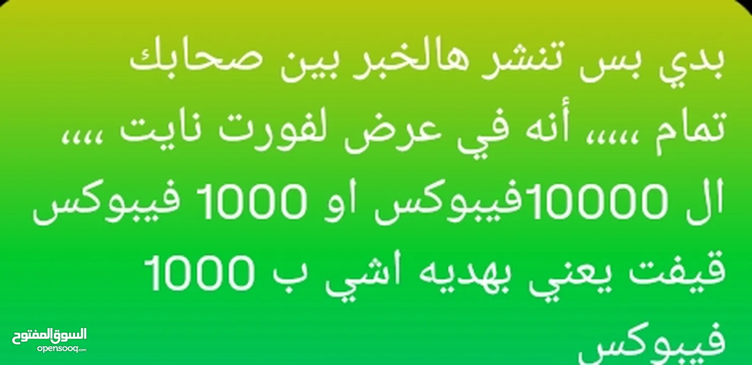 عرض نار / ال10000الاف فيبوكس السعر تواصل خاص  او 1000فيبوكس( Gift)ب5  عرووووووووض ناار الكمية محدودة