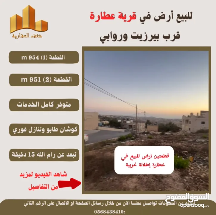 #للبيع  #ارض في #عطارة قرب بيرزيت وروابي  طابو مستقل تصلها كافة الخدمات سكن أ إطلالة غربية