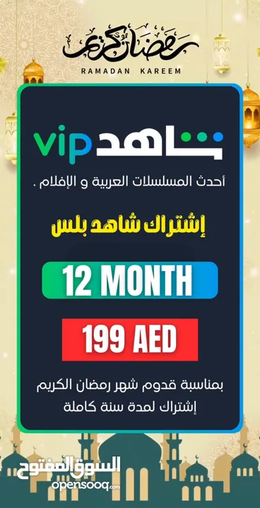 اشتراك شاهد vip (سنة)