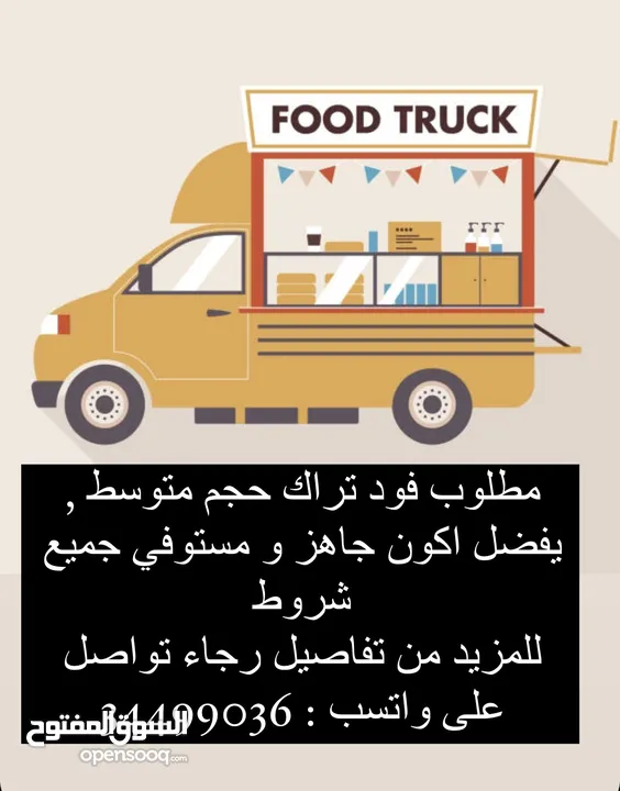 مطلوب فود تراك , for need a food truck