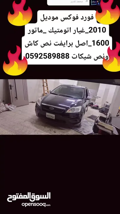 فورد فوكس موديل 2010_اتومتيك _ماتور 1600اصل برايفت فحص نظيف نص كاش ونص شيكات